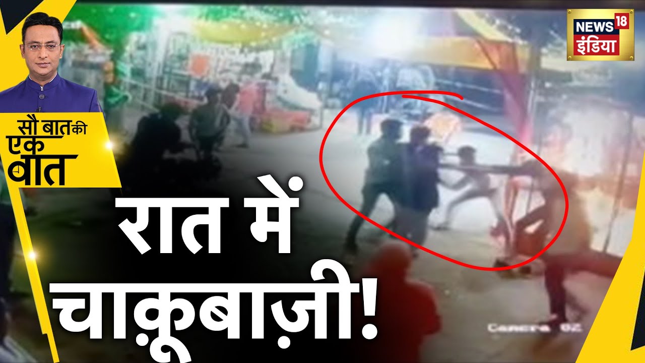 Madhya Pradesh CCTV: Indore में चाक़ूबाज़ी से दहशत | Viral Video | Hindi News | Sau Baat Ki Ek Baat