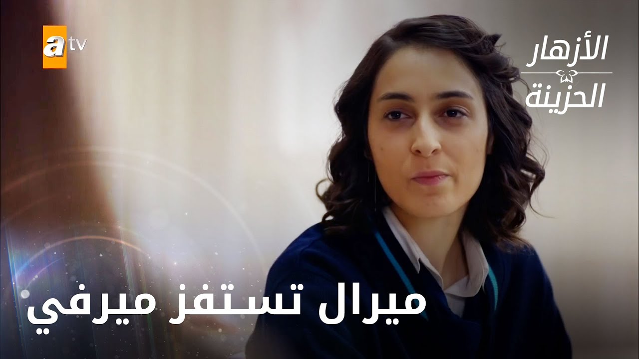 ميرال تستفز ميرفي - الحلقة 191 - الازهار الحزينة