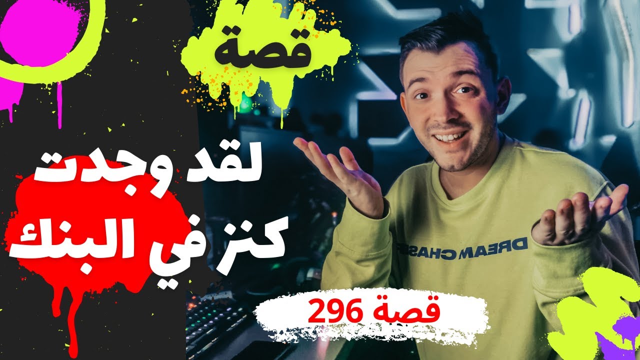 296 - تعرف علي قصة الكنز ملوش صاحب|ضع السماعات واستمع