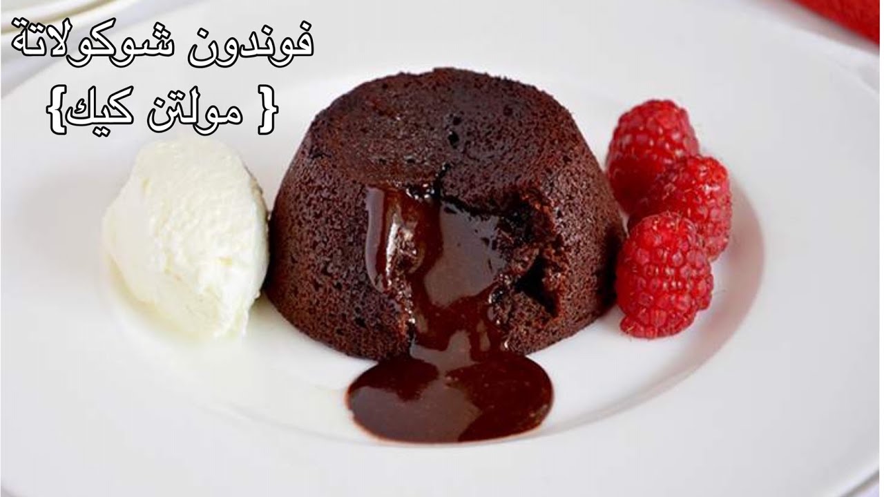 افضل طريقة لعمل فوندون شوكولاتة{ مولتن كيك} لاڤا كيك بطريقةالمحلات بكل سهولة(tortino al cioccolato )