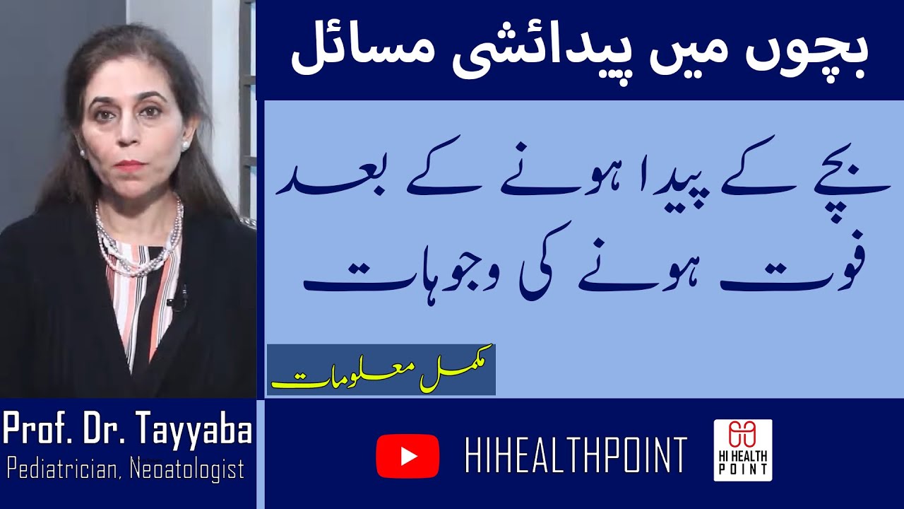 New Born Baby Death After Delivery Causes in Urdu| Delivery Ky Bad Bacha Foat Hojna