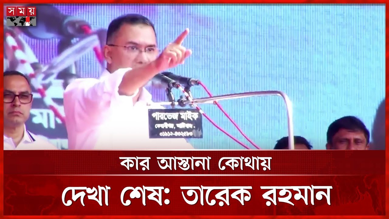 যেমন দিল্লি নয়; তেমনই পিন্ডিও নয়, স্পষ্ট বার্তা তারেক রহমানের | Tarique Rahman | BNP | Somoy TV