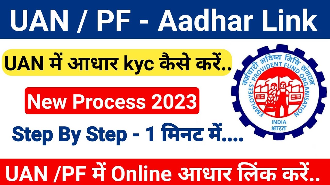 UAN me aadhar link kaise kare । uan kyc kaise kare । how to link aadhar in uan | UAN kyc pending