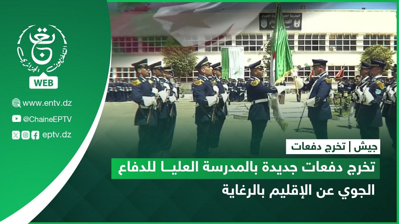 جيش - تخرج دفعات | تخرج دفعات جديدة بالمدرسة العليا للدفاع الجوي عن الإقليم بالرغاية