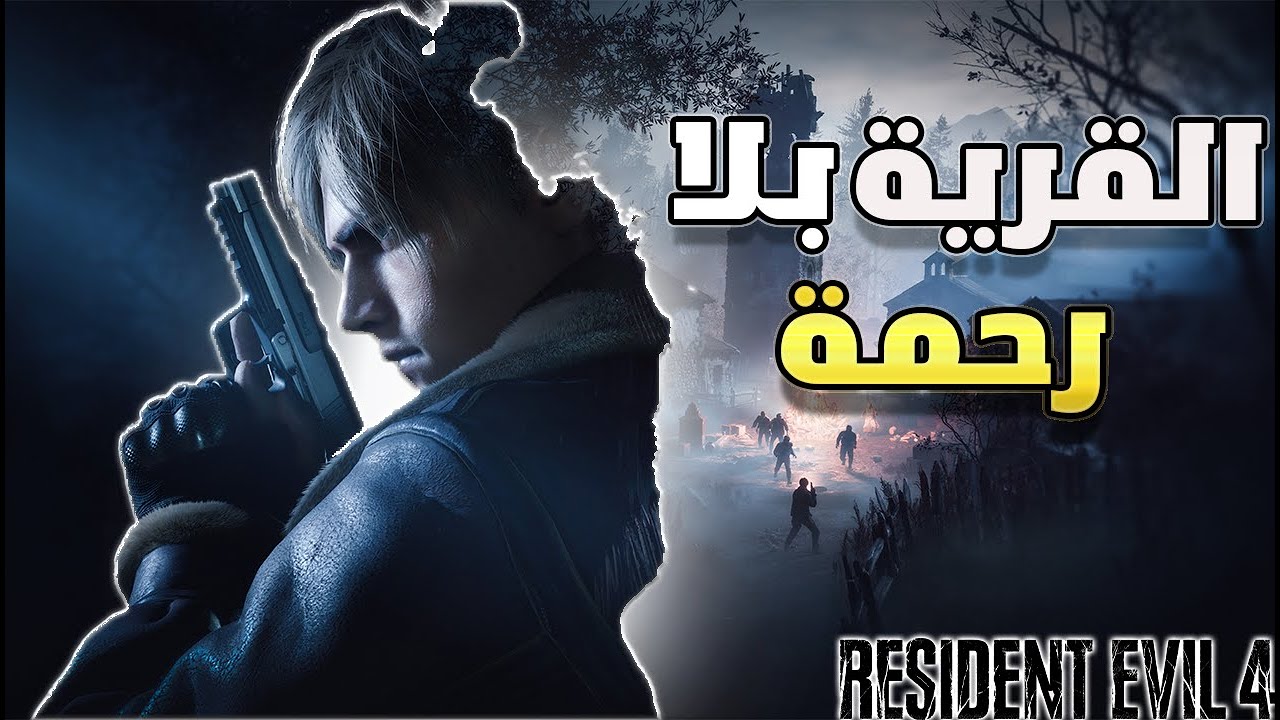 تختيم ريزدنت ايفل 4 ريميك | Resident Evil 4 Remake  البداية الاسطورية #1
