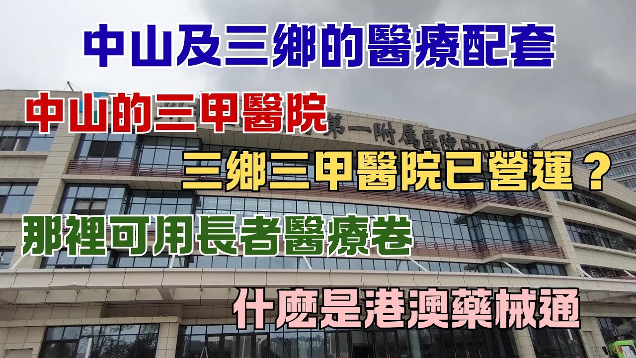 102 中山及三鄉的醫療配套 🏥三甲醫院 💵長者醫療券 💊港澳藥械通 🏥三鄉醫院 👂除耳垢 👁️白內障手術
