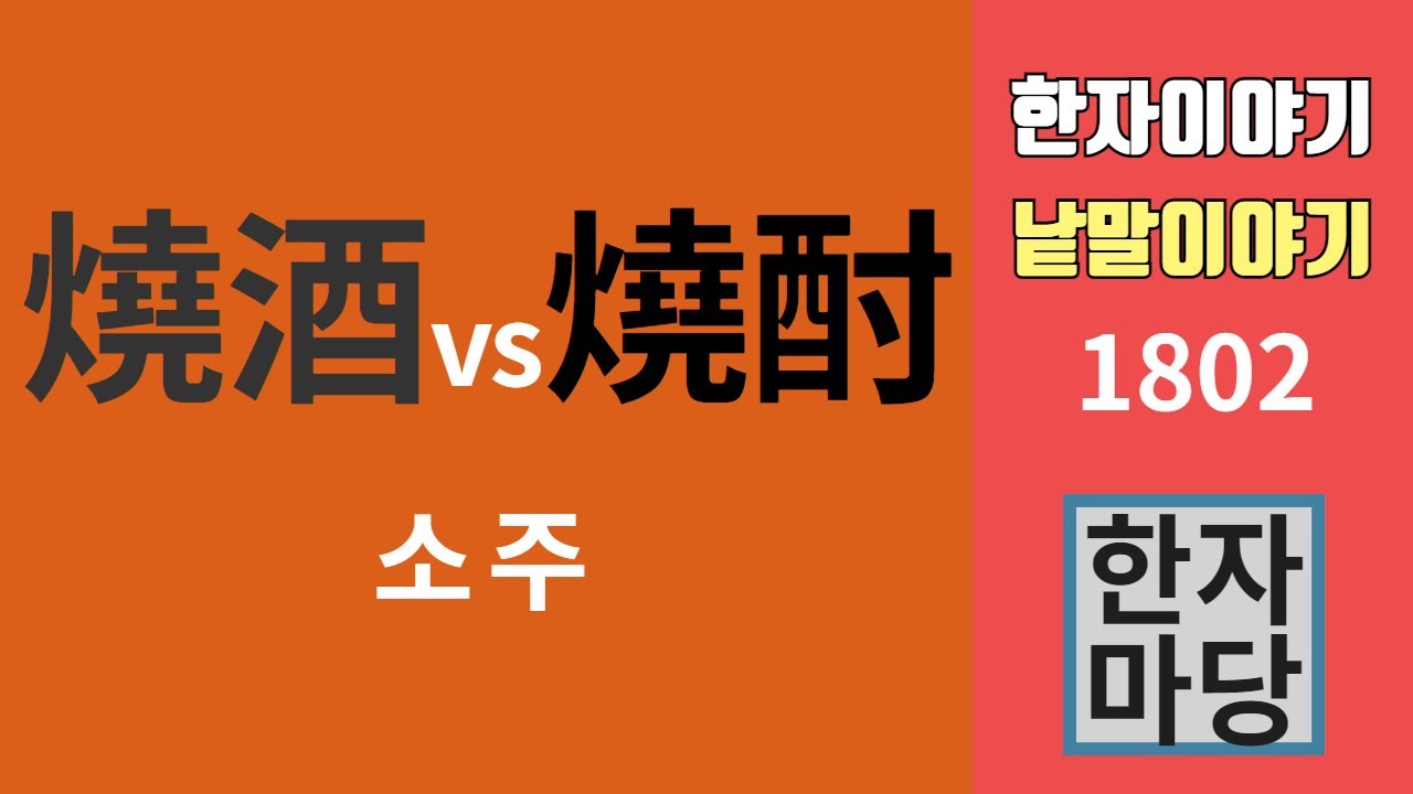 한자이야기 #1802 소주 이야기... 燒酒와 燒酎... 어느 것이 맞는가?
