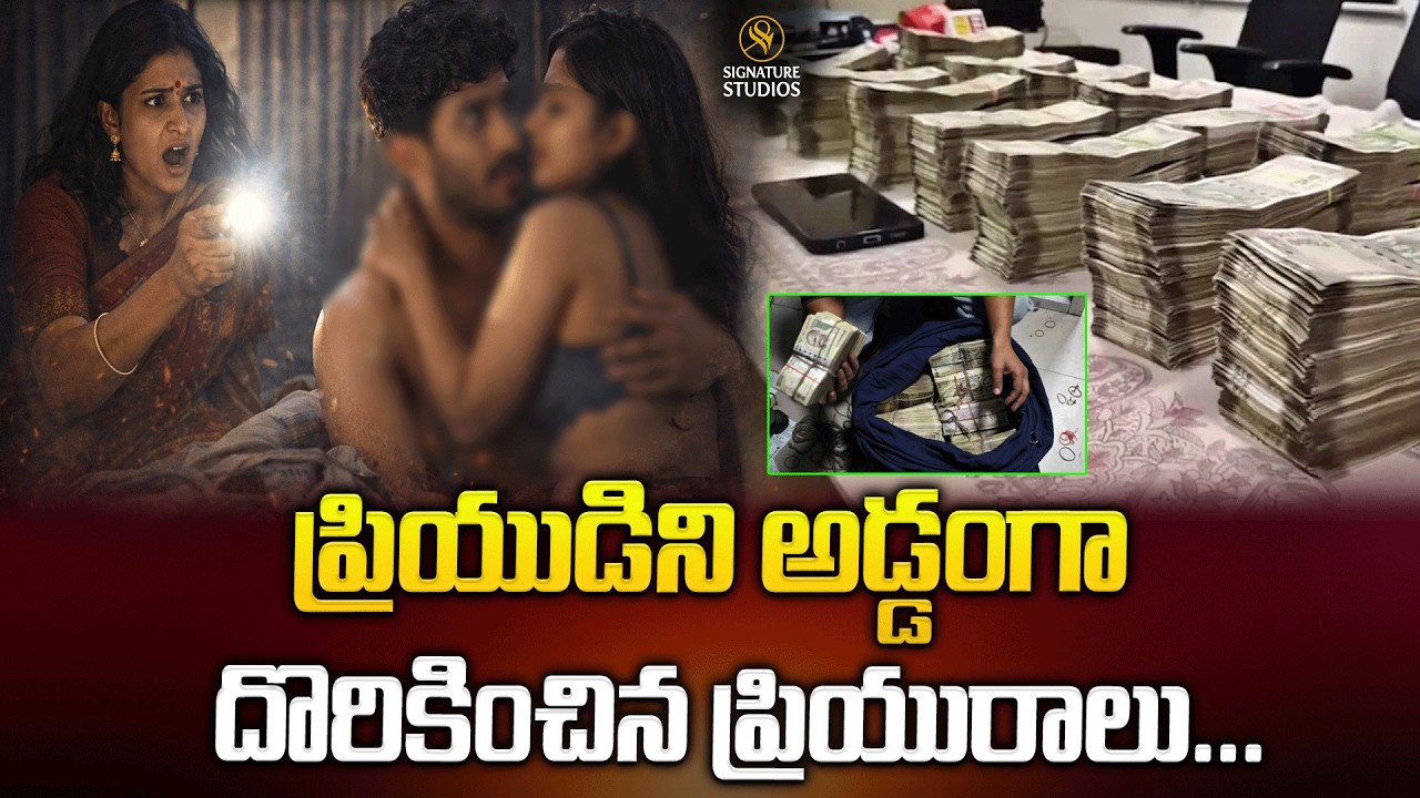 ప్రియుడిని అడ్డంగా దొరికించిన ప్రియురాలు...| He spent 22 lakhs in 11 days | @signaturestudiostv