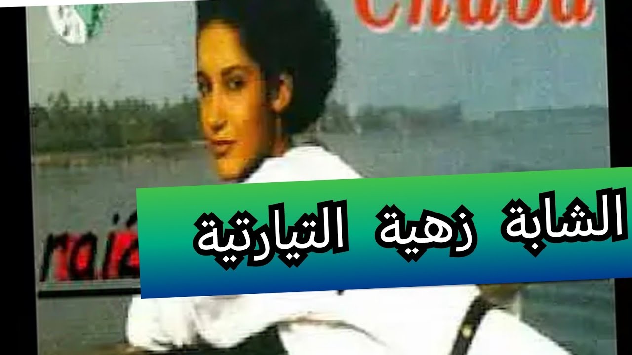 الشابة زهية التيارتية صاحبة اغنية يا لالة يا تركية🇩🇿. زهية الاصل و الباقي