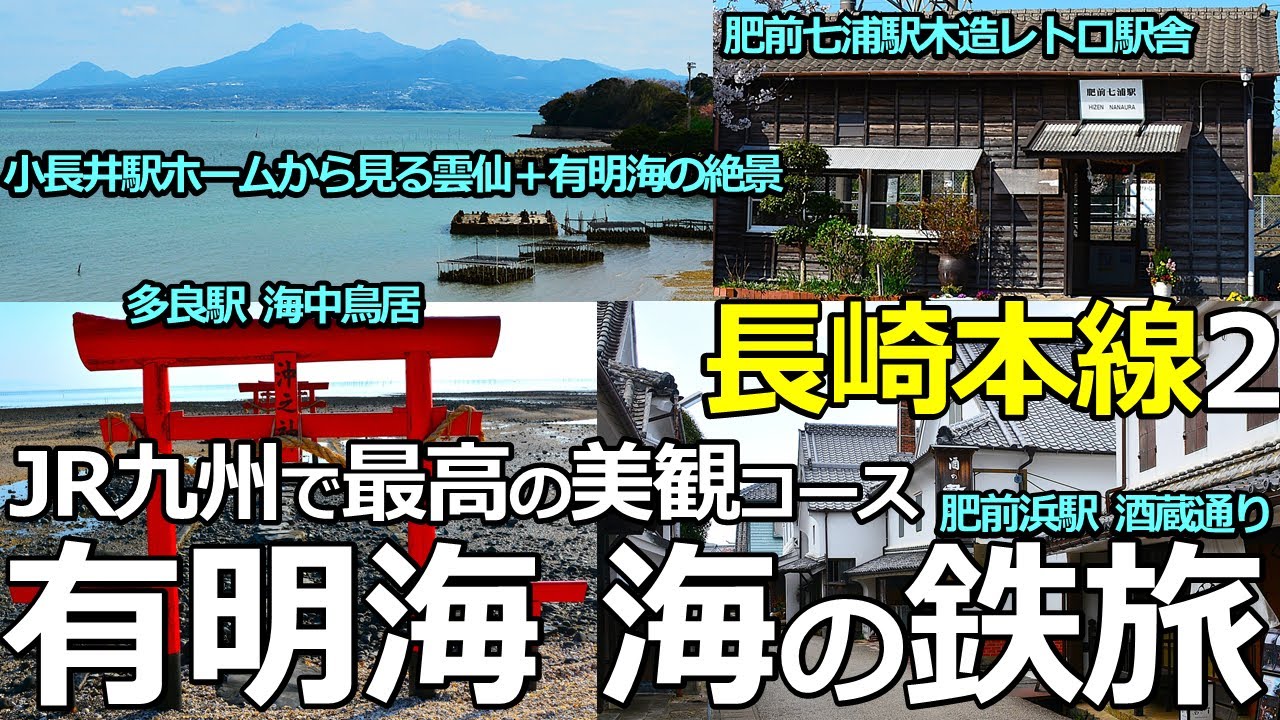 【長崎本線2】JR九州で最高の海の鉄旅コース！有明海の美観！諌早～肥前鹿島間全駅下車周遊！