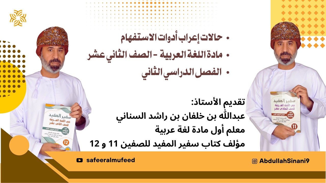 حالات إعراب أدوات الاستفهام مادة اللغة العربية للصف الثاني عشر الفصل الدراسي الثاني