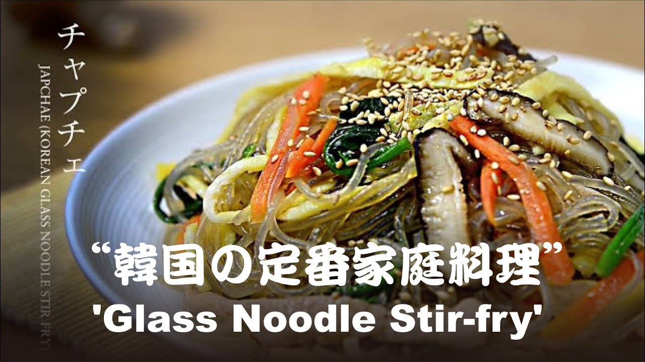 【本場のチャプチェ】 彩り豊かな韓国風春雨炒めの作り方！Authentic Korean Glass Noodle Stir-fry (Japchae) | Colorful & Healthy