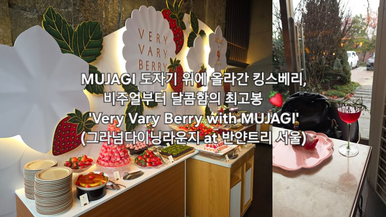 MUJAGI 도자기 위에 올라간 킹스베리, 비주얼부터 달콤함의 최고봉 🍓 'Very Vary Berry with MUJAGI' (그라넘다이닝라운지 at 반얀트리 서울)