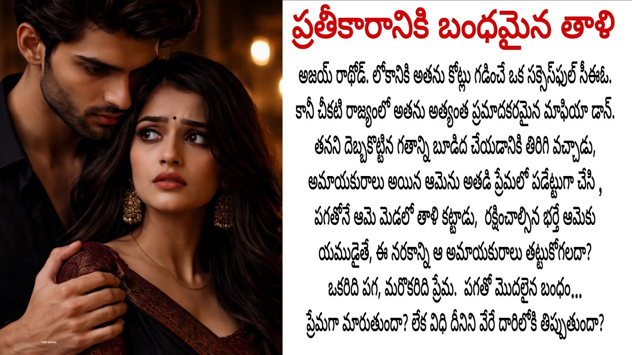 ప్రతీకారానికి బంధమైన తాళి, ప్రేమించిన వాడే పగతో మండుతూ తాళికట్టి నరకం చూపిస్తే,ఆమె అతడిని మార్చగలదా