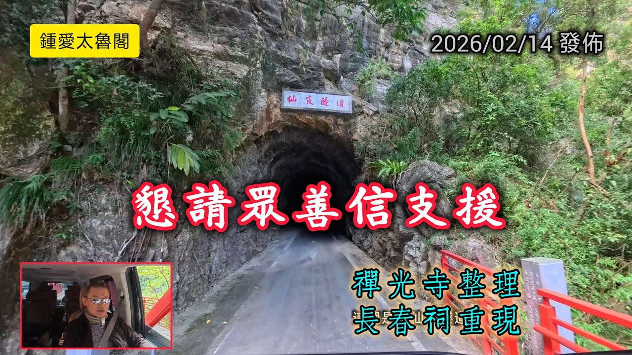 #鍾愛太魯閣_懇請眾善信支援_20260214發佈