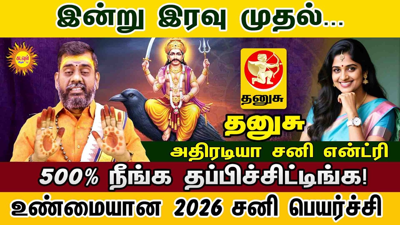 Thanusu இன்று இரவு முதல்...500% நீங்க தப்பிச்சிட்டிங்க  2026 சனி பெயர்ச்சி அதிரடியா சனி என்ட்ரி