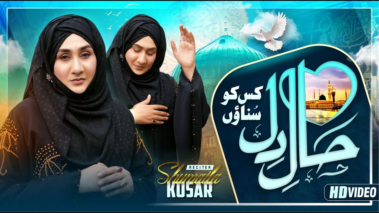 Haal e Dil Kis Ko Sunain - New Emotional Naat 2024 - Shumaila Kosar