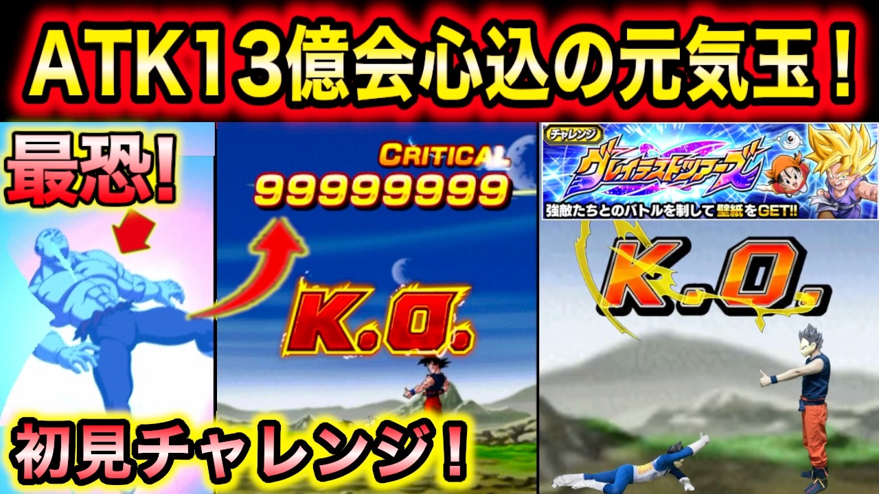 「ATK13億会心の超元気玉！」初見グレイテストツアーズの強敵ジレンに8周年極限組の元気玉ぶちかました【ドッカンバトル】