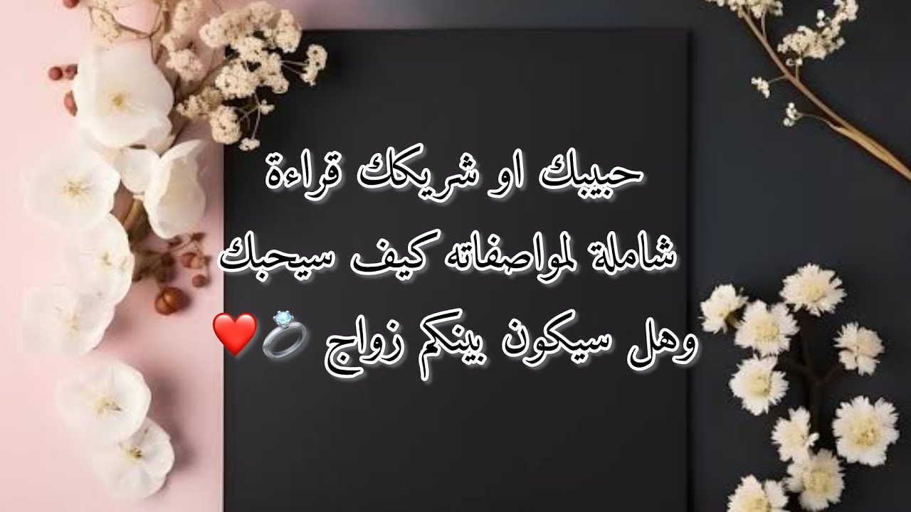 حبيبك أو شريكك 💍 قراءة لمواصفاته كيف سيحبك 💖 وهل سيكون بينكم زواج ؟🙄