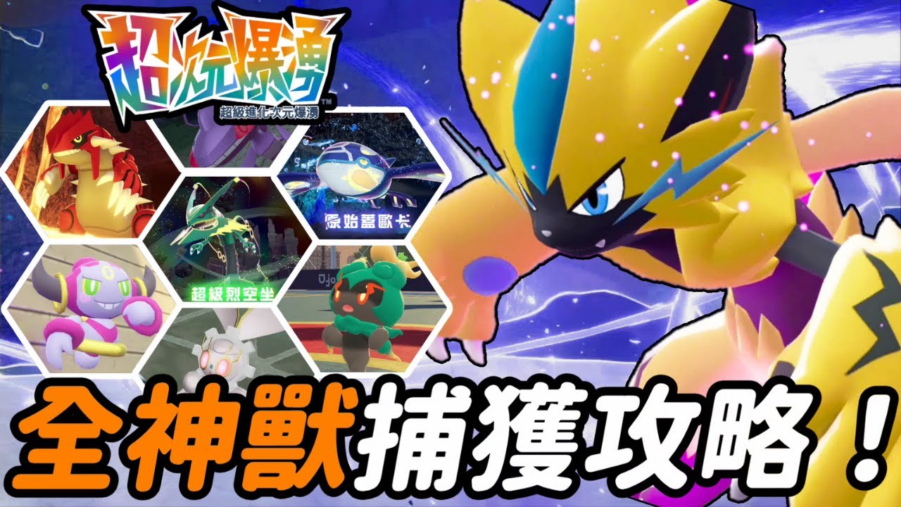 DLC新增「全部幻獸」和「神獸」捕獲攻略!【寶可夢傳說ZA】＃異次元爆湧 ＃寶可夢傳說za