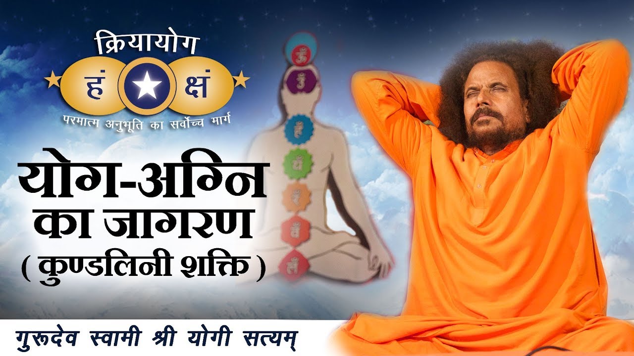 क्रियायोग - योग-अग्नि का जागरण (कुण्डलिनी शक्ति) | Awakening of Yoga-Agni (Kundalini Power)