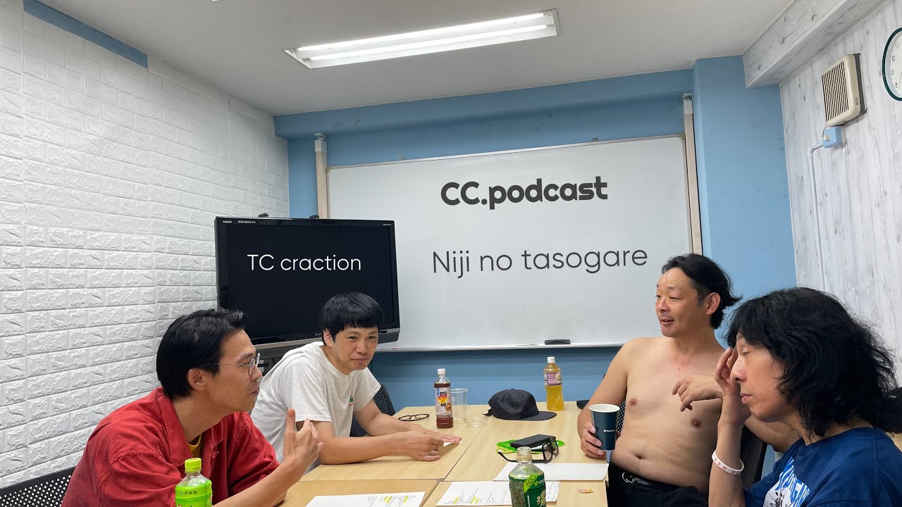虹の黄昏のCC.podcast 【TCクラクション】