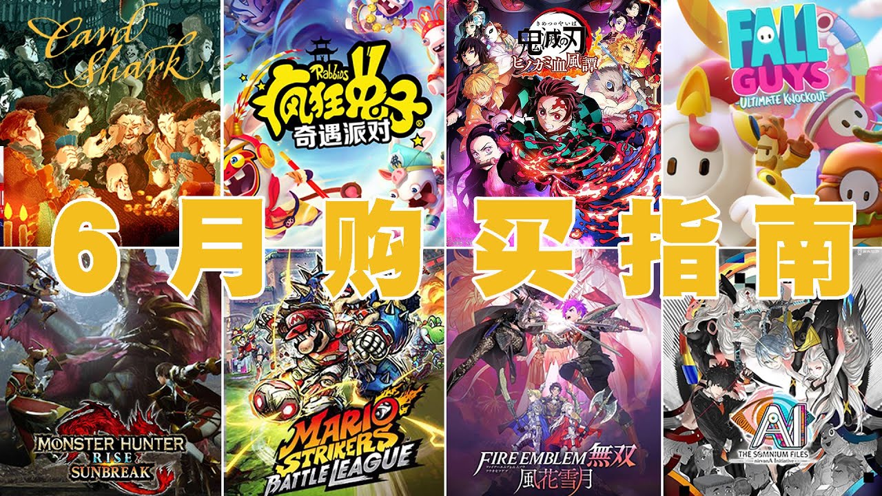 「Switch六月购买指南」这么多游戏，玩的过来吗？