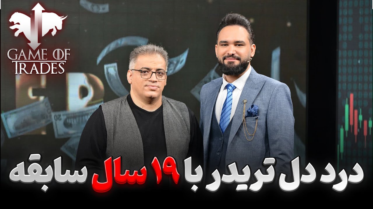 مصاحبه با استاد فرهاد بهلولی با 19 سال سابقه ترید / مسیر موفقیت ترید ؟ / چرا فضای مجازی بد شده ؟