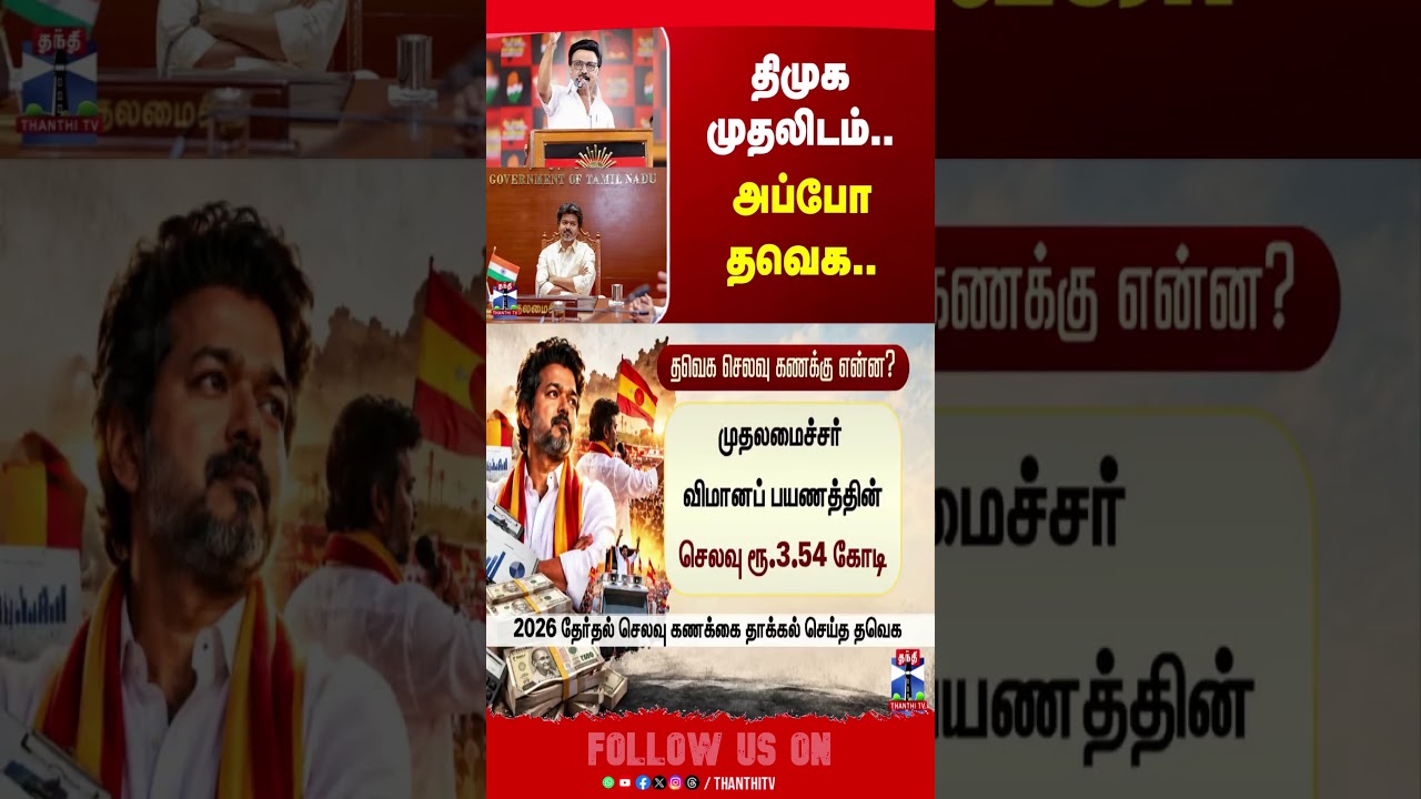 TVK | CM Vijay | DMK | MK Stalin | திமுக முதலிடம்.. அப்போ தவெக..