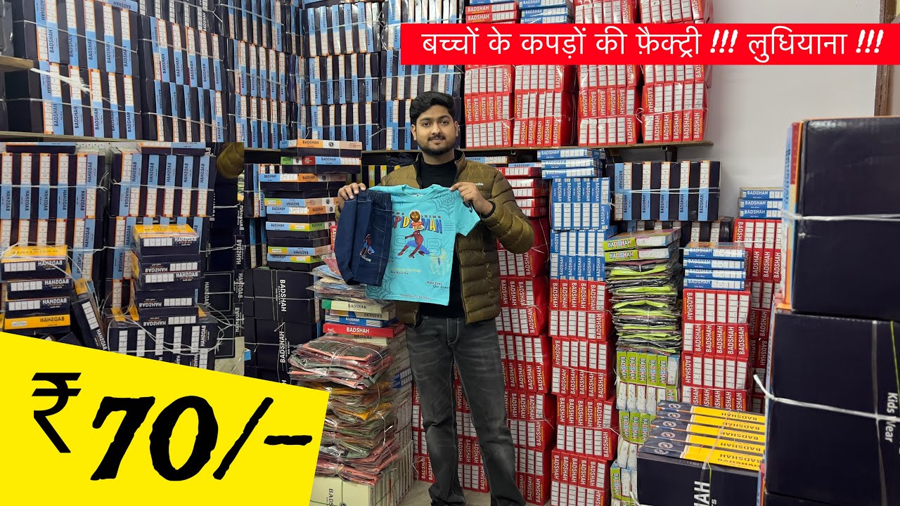 🇮🇳 लुधियाना फैक्ट्री !!! Kidswear Factory in Ludhiana / Kid’s T-shirt & Jeans Wholesale Ludhiana