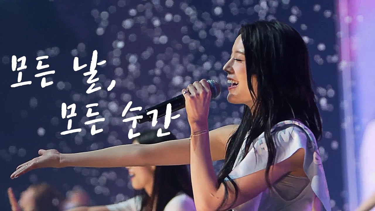 함께한 모든 날, 모든 순간