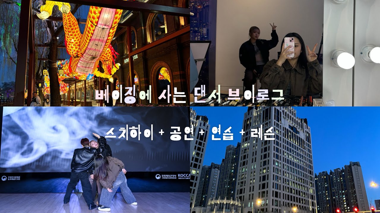 【🇨🇳 VLOG】 스치하이 나들이부터 공연 연습 • 공연 • 레슨까지 바쁘다 바빠 중국 일상 브이로그 | 르시랑 지원이랑