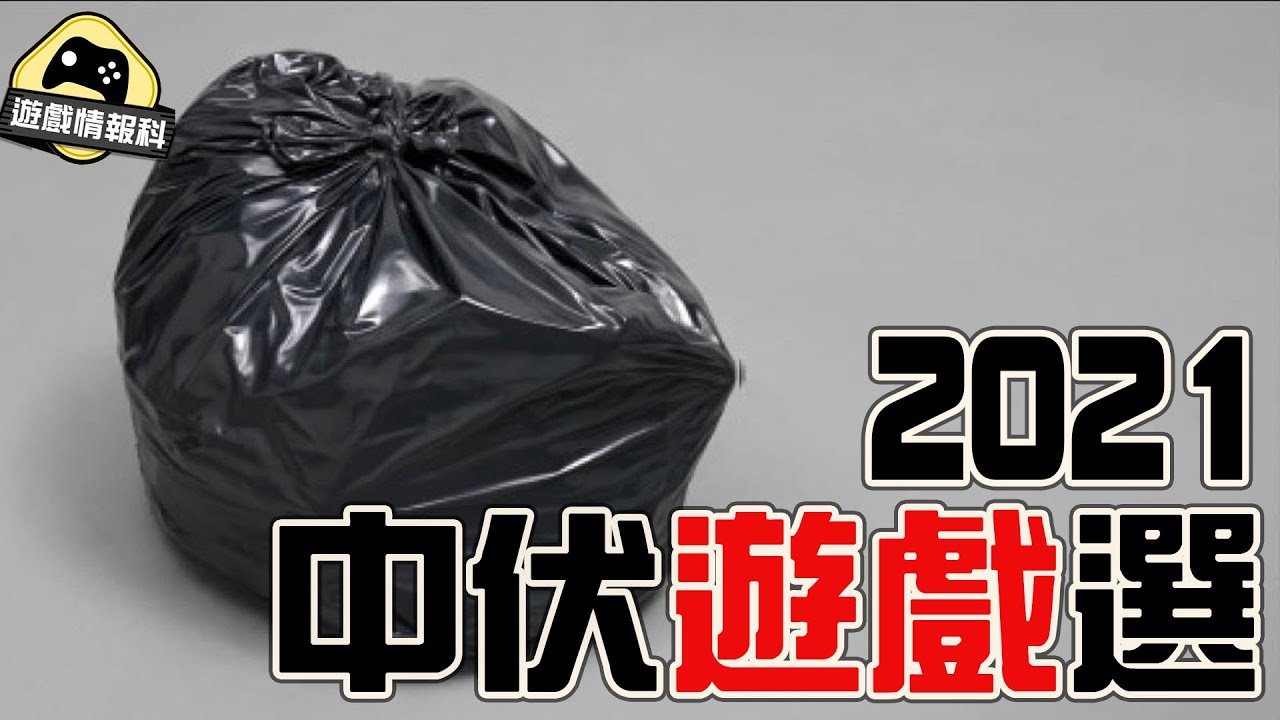 年度 中伏 大獎  2021 // 每年最失望遊戲介紹 - 遊戲 情報科  (cc中文字幕)