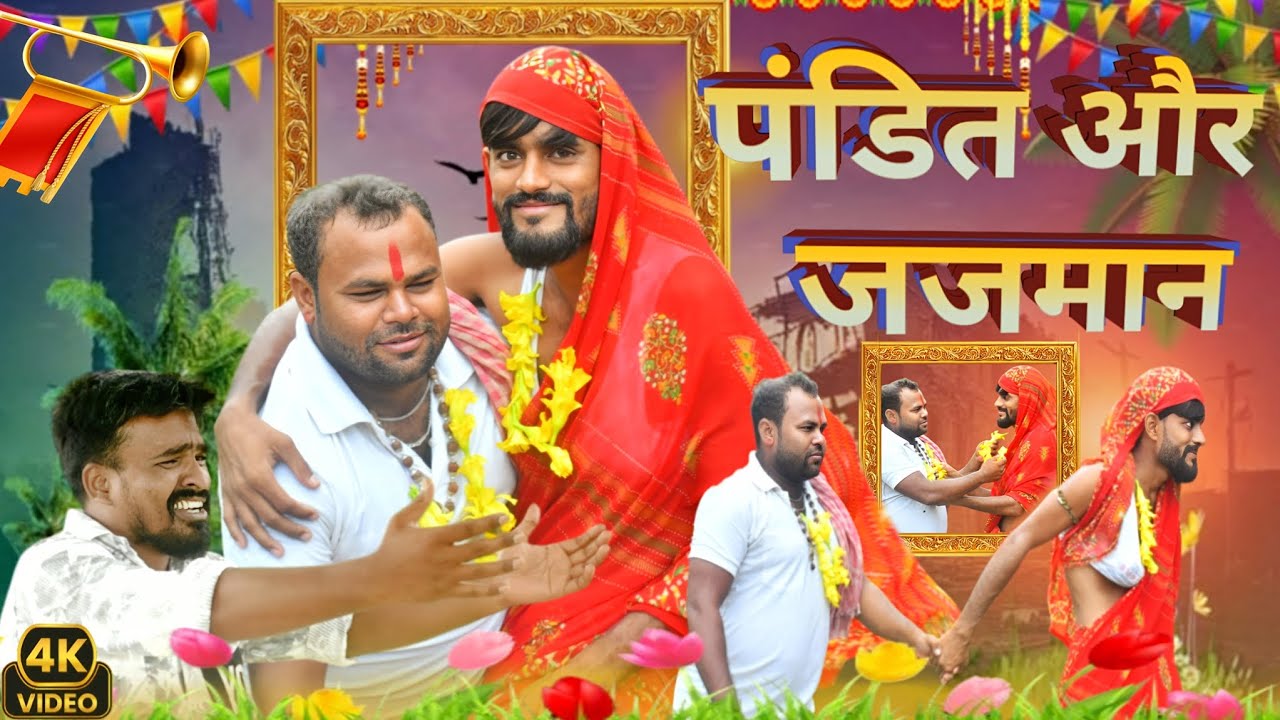 Pandit Aur Jajman | पंडित और जजमान | Lalbabu Official Vines