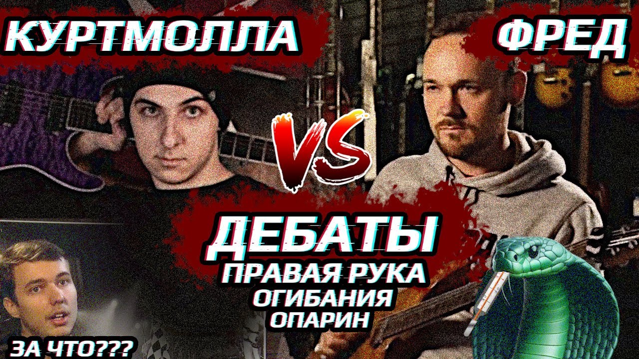 🎈ДЕБАТЫ: АРТУР КУРТМОЛЛА, FREDGUITARIST @ArthurKurtmolla @fredguitarist (+дебаты с чатом)