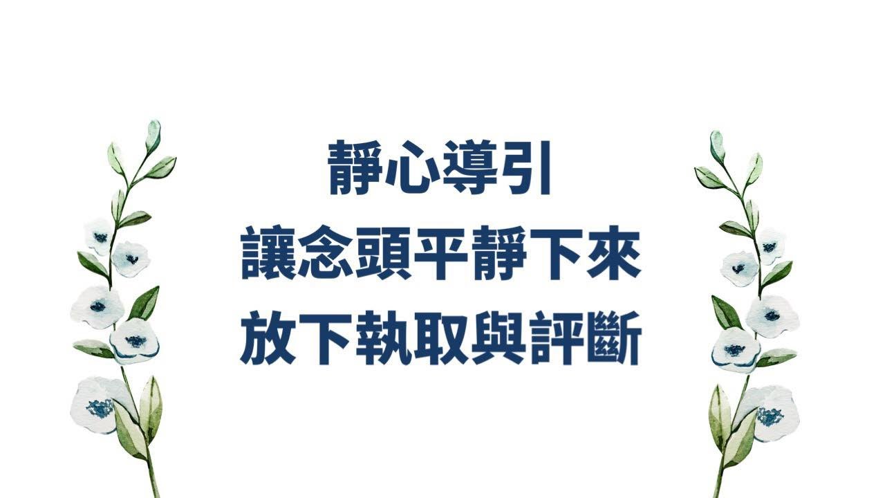 靜心導引－讓念頭平靜下來，放下執取與評斷（已加字幕）