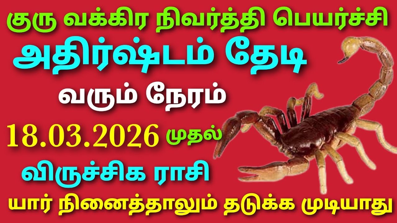 guru peyarchi palangal viruchaga rasi 2026 குரு வக்ர நிவர்த்திபெயர்ச்சி விருச்சிக ராசி guru peyarchi
