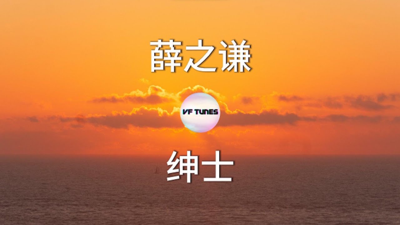 【薛之谦：绅士】歌词 Lyrics