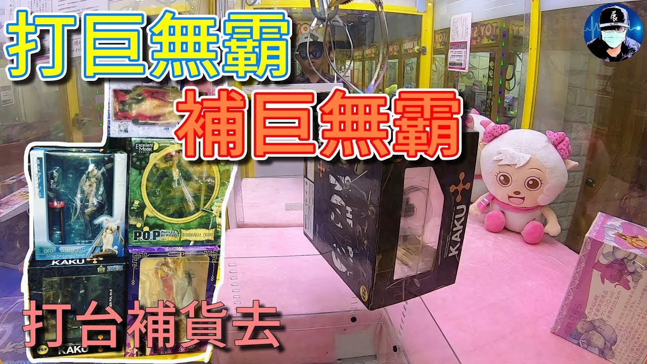 公仔沒貨了 - 來去補貨 - 打巨無霸補巨無霸【小展子夾娃娃】