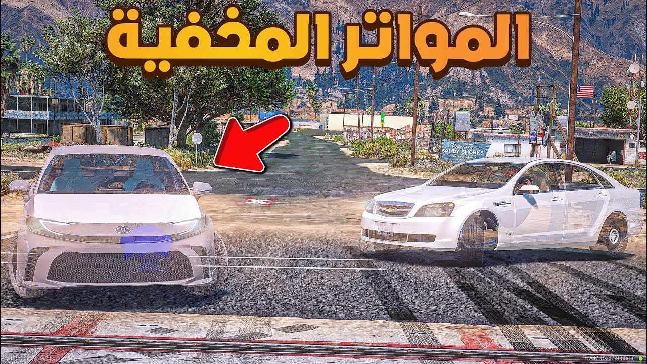 الكابرس المخفي يطارد الكامري المخفي 😂🔥!!| فلم قراند GTA V