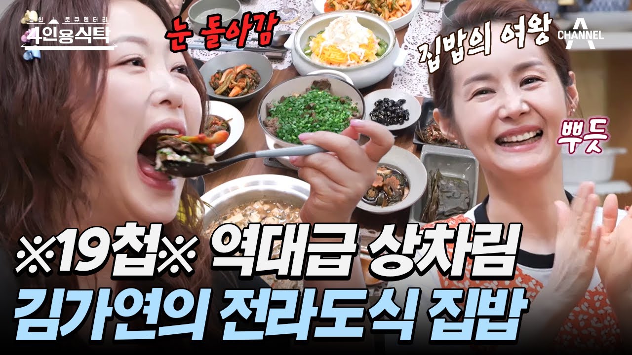 [#4인용식탁] 수라상급 상차림을 준비한 김가연//☆▽☆// 심진화 눈 돌아가게 만든 전라도식 집밥 한상은?! | 절친 토큐멘터리 4인용식탁 41 회