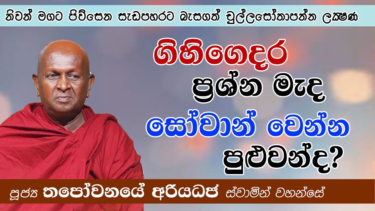 ගිහි ගෙදර ප්‍රශ්න මැද සෝවාන් වෙන්න පුළුවන්ද? 🤔 මෙන්න ඒ නිවැරදි මඟ! | තපෝවනයේ අරියධජ හිමි