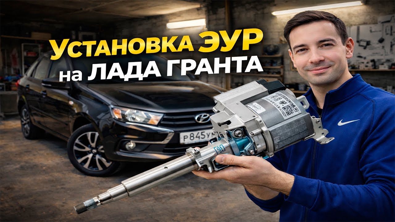 Установка ЭУР на LADA Granta своими руками | Полный разбор