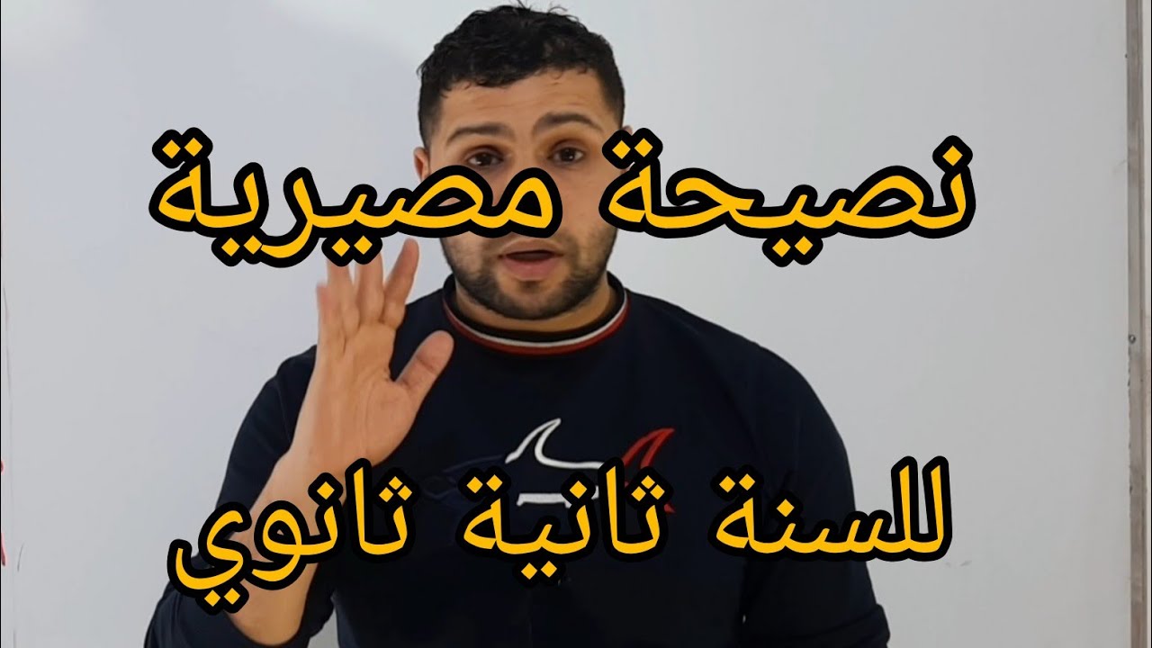 نصيحة مصيرية (للسنة ثانية ثانوي )