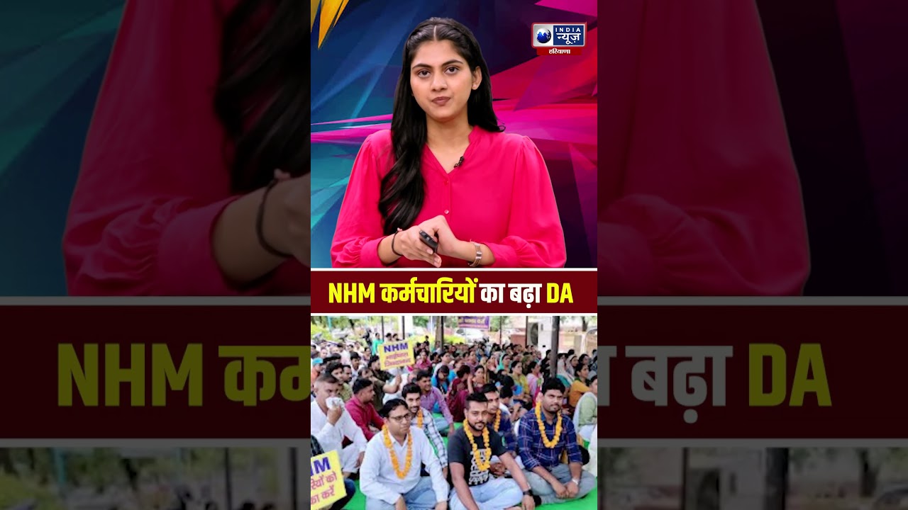 Haryana के NHM कर्मचारियों के लिए बड़ी खुशखबरी #haryananews #nhm #nhmharyana #healthworkers #viral
