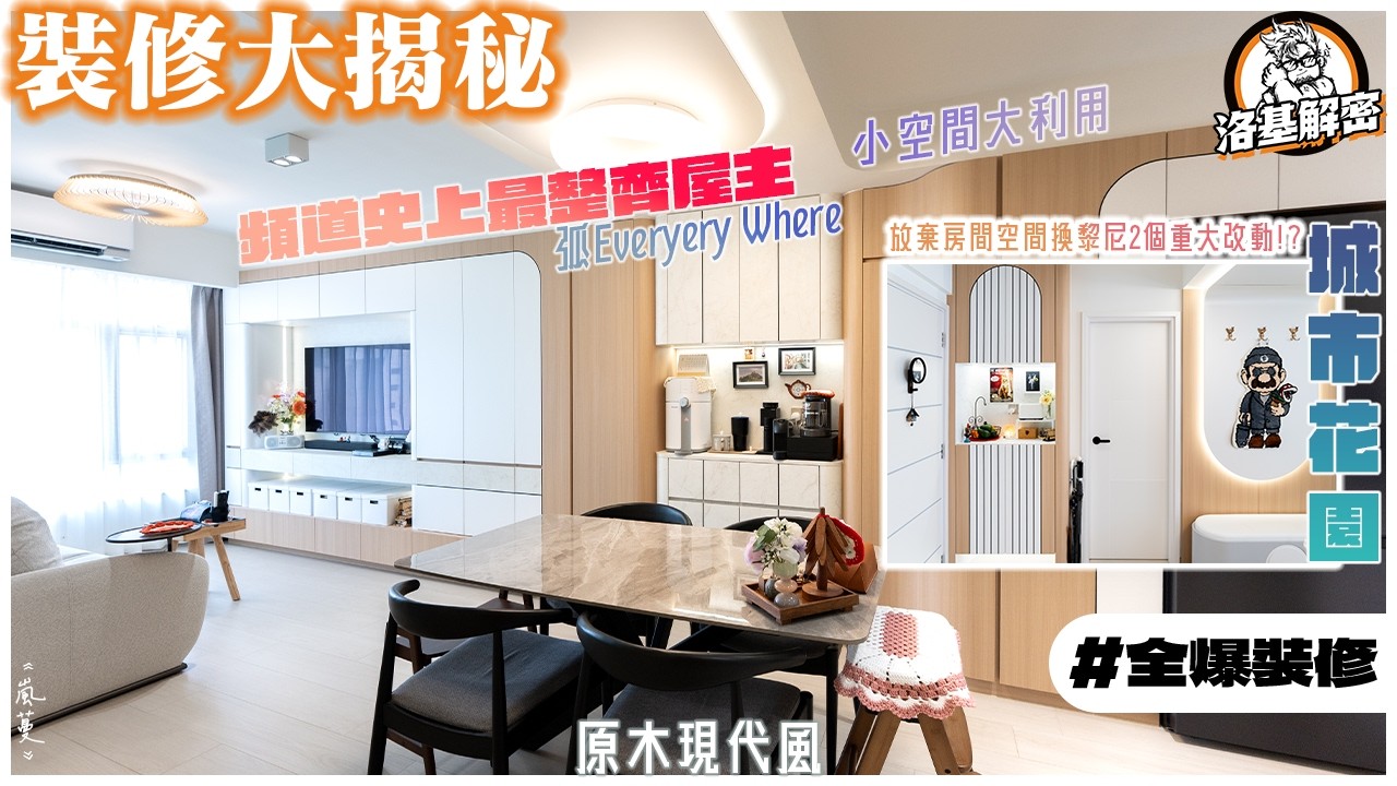 【裝修大揭秘】原木現代風｜長廳儲物櫃小技巧！｜全弧風！全屋做哂圓弧！｜史上最整齊既屋主！｜油漆顏色想要準呢個技巧你必須要知！｜裝修前後對比｜《嵐蔓》｜城市花園｜全爆裝修｜洛基解密