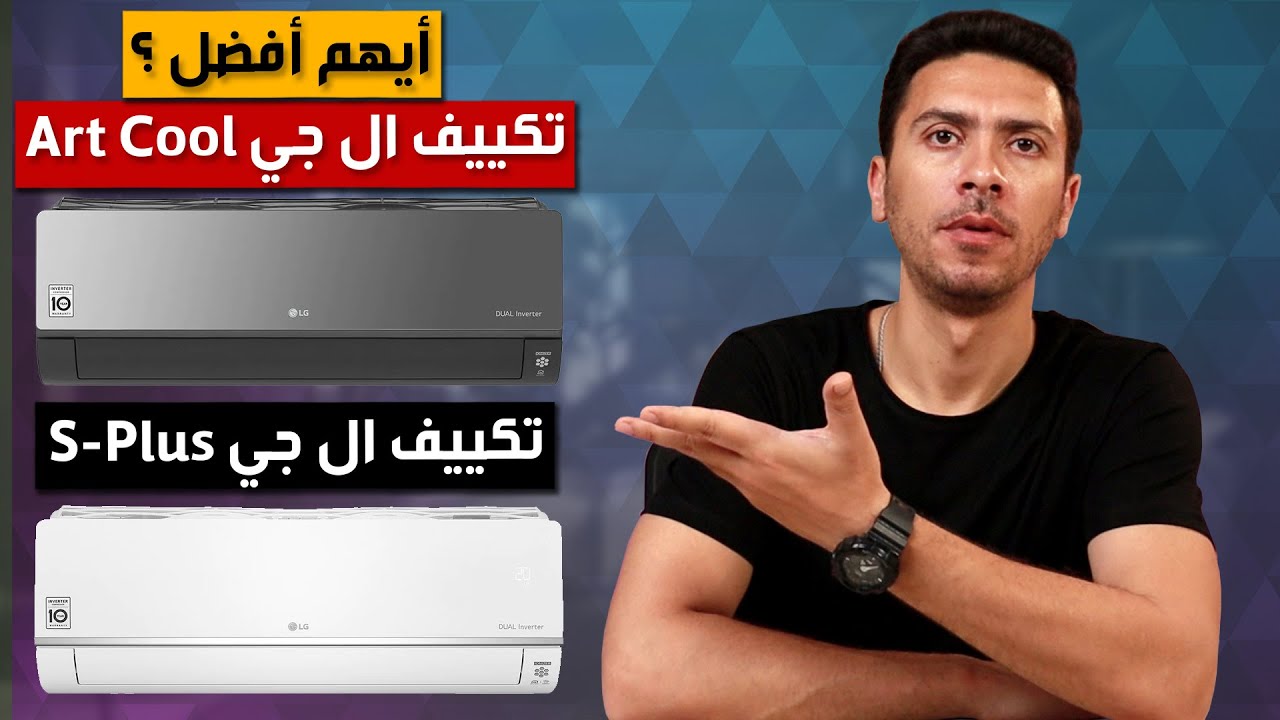 تكييف ال جي ارت كوول و الإختلاف بينه و بين تكييف ال جي S plus | سعر تكييف ال جي انفرتر 1.5 حصان بارد