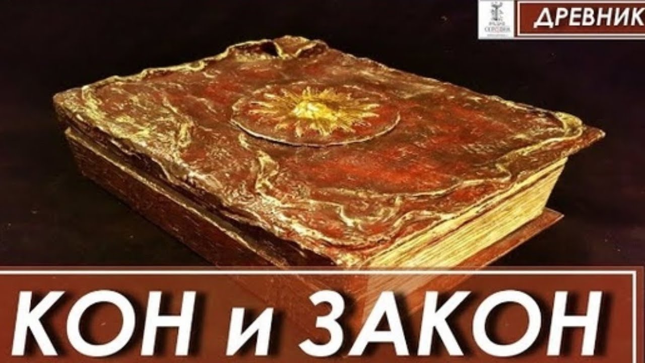 Что такое кон и закон