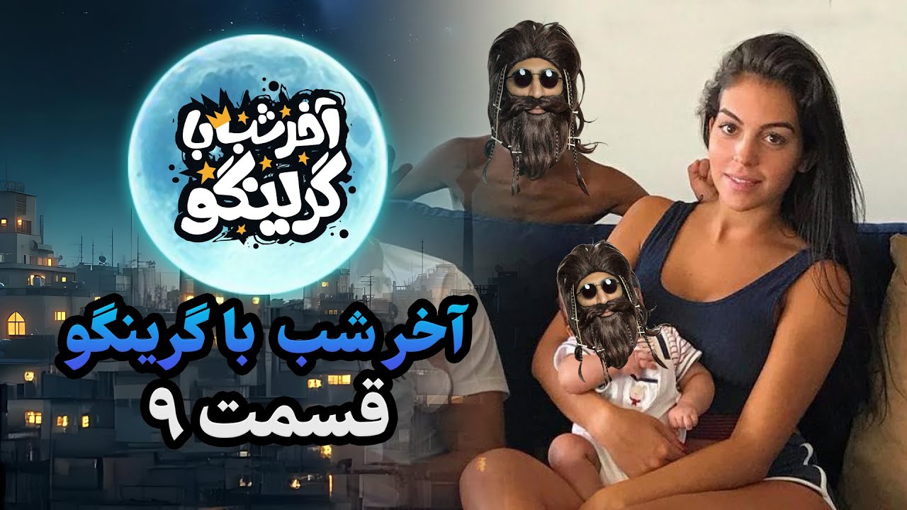 آخر شب با گرینگو قسمت نهم - خفن ترین استنداپ کمدی طنز ایران