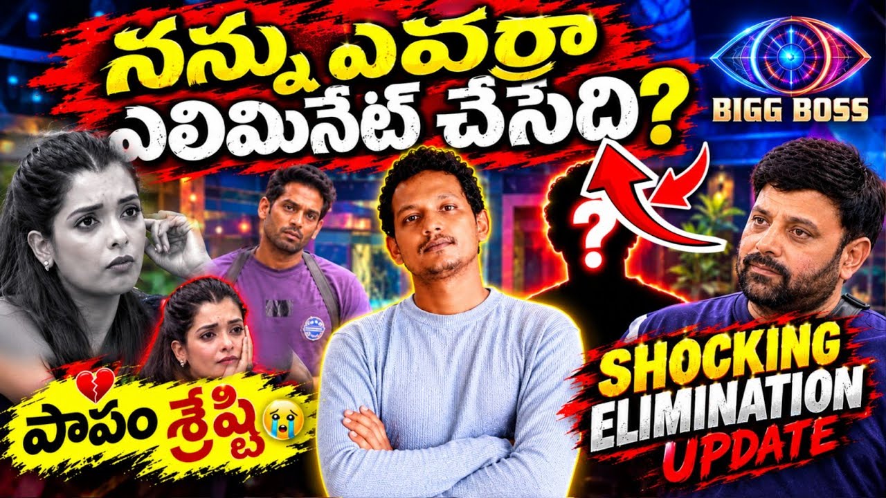 😲 ELIMINATION UPDATE | BIGG BOSS TELUGU 10 | SRINU65 | 